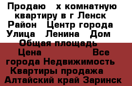 Продаю 2-х комнатную  квартиру в г.Ленск › Район ­ Центр города › Улица ­ Ленина › Дом ­ 71 › Общая площадь ­ 42 › Цена ­ 2 750 000 - Все города Недвижимость » Квартиры продажа   . Алтайский край,Заринск г.